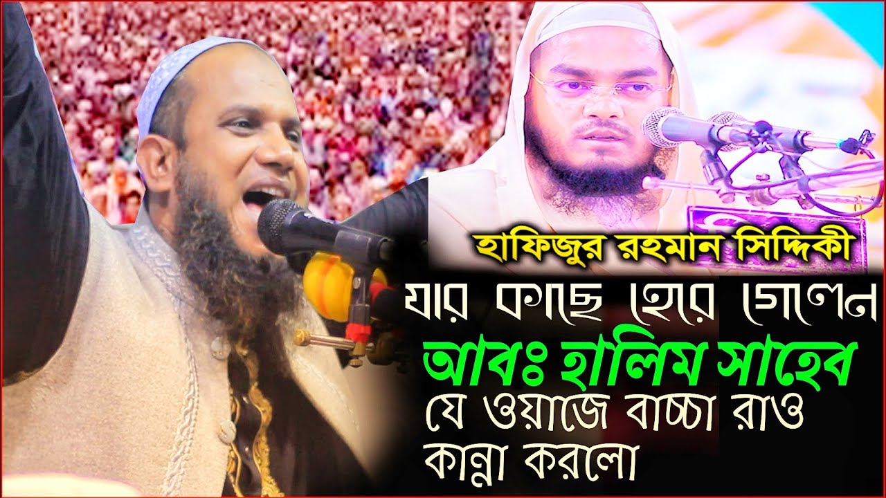 Hafizur rahman siddiki যার কাছে হেরে গেলেন আঃ হালিম সাহেব NEW WAZ 2022 AI WAZ MEDIA