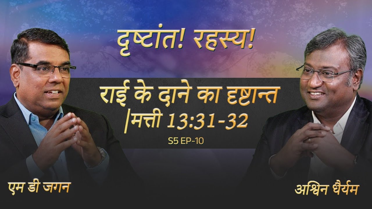Parable of the mustard seed | Luke 13:31-32 | Secrets of the Parables | S5 EP-10 | Shubhsandesh TV