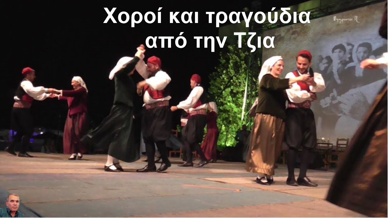 Χοροί και τραγούδια από την ΤΖΙΑ με Τσαμπούνα (HD)