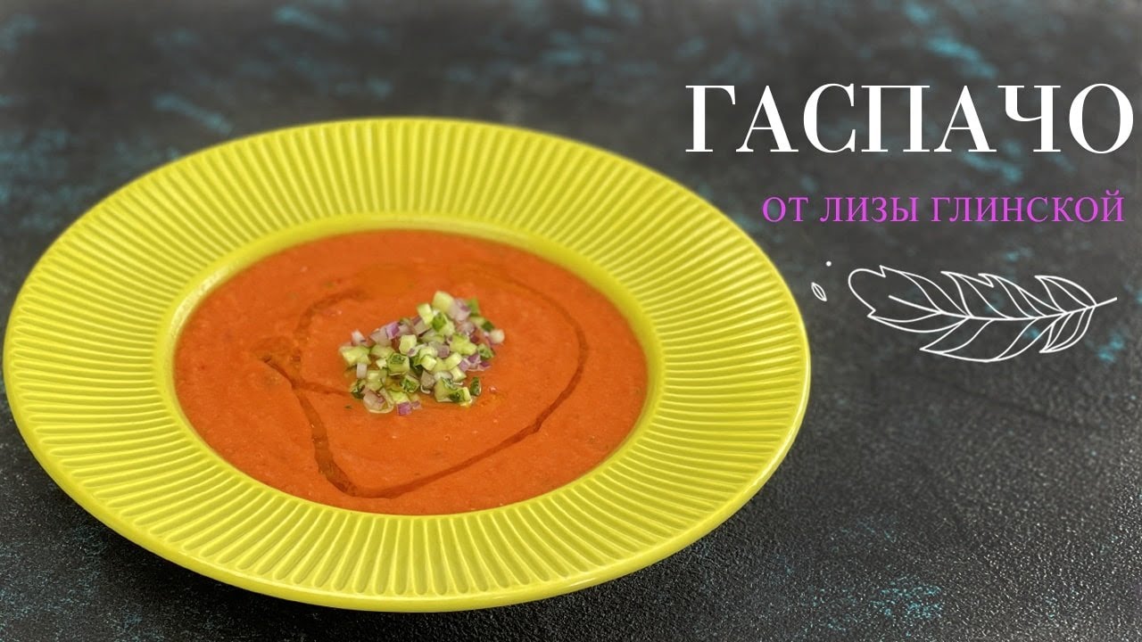 ЛЕТНИЙ томатный СУП ГАСПАЧО🍅 Очень ПРОСТО!👌 Вместо окрошки😉 ХОЛОДНЫЙ суп в жару от Лизы Глинской😋