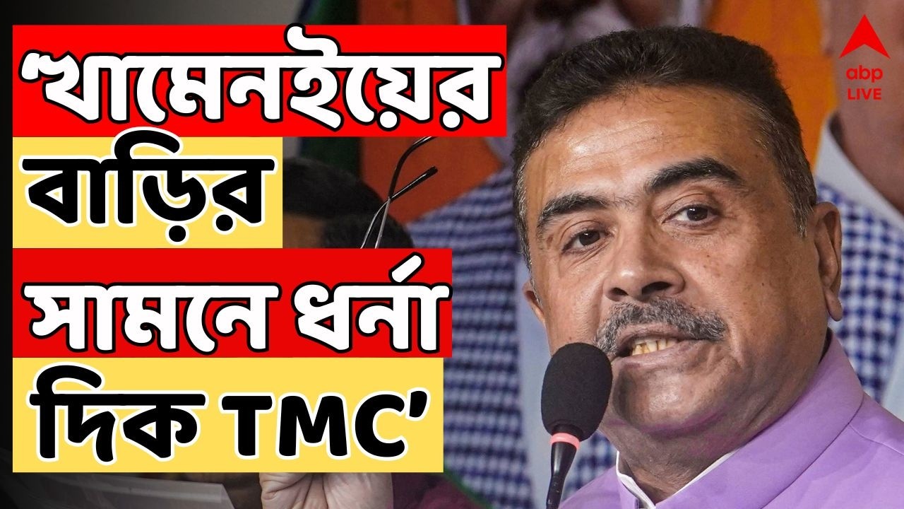 Suvendu Adhikari Live: 'খামেনইয়ের বাড়ির সামনে ধর্না দিক TMC', আক্রমণ শুভেন্দুর | BJP News