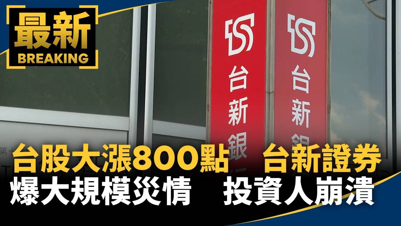 台股大漲逾800點　台新證券爆大規模災情　投資人崩潰｜#鏡新聞