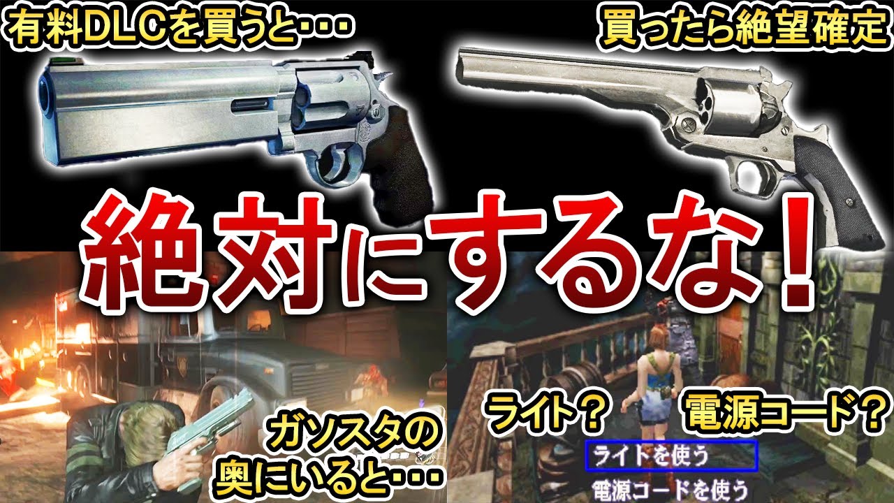 【総集編】歴代バイオで絶対にしてはいけない事をまとめてみた！