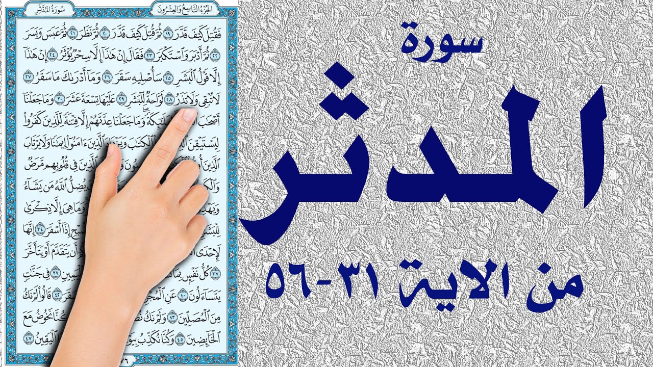 سورة المدثر  31  - 56 مكررة