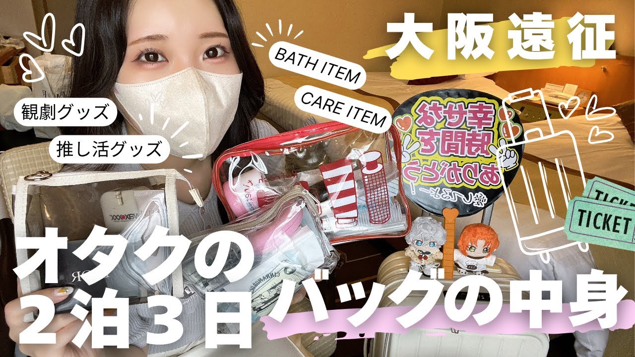 オタクのリアル遠征バッグの中身紹介｜2泊3日でこれだけ持ってった【あんステ大阪現場】