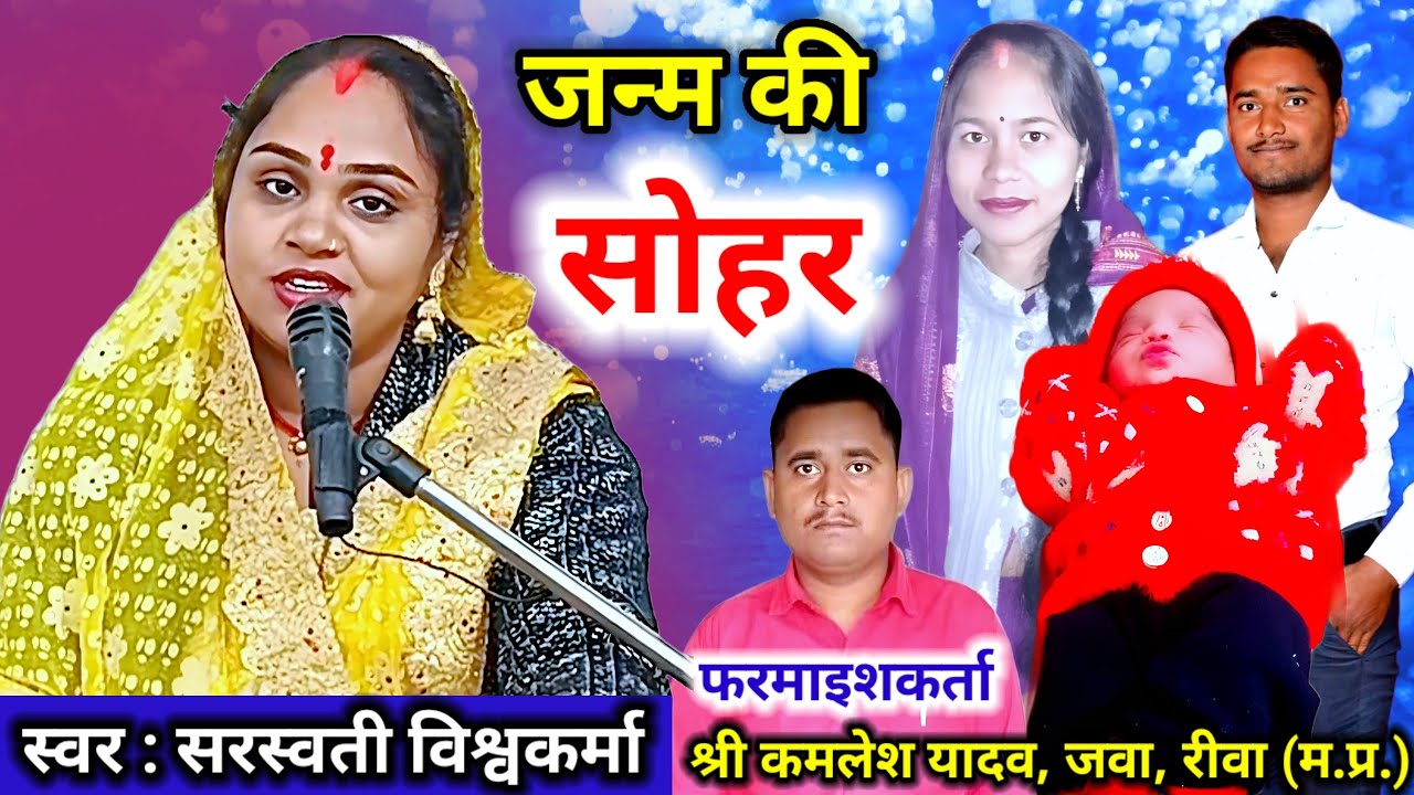 फरमाइशी सोहर | जउने दिना राम जन्म भयें धरती आनंद भयी हो | Sohar | Bagheli Lokgeet | Badhai Geet |