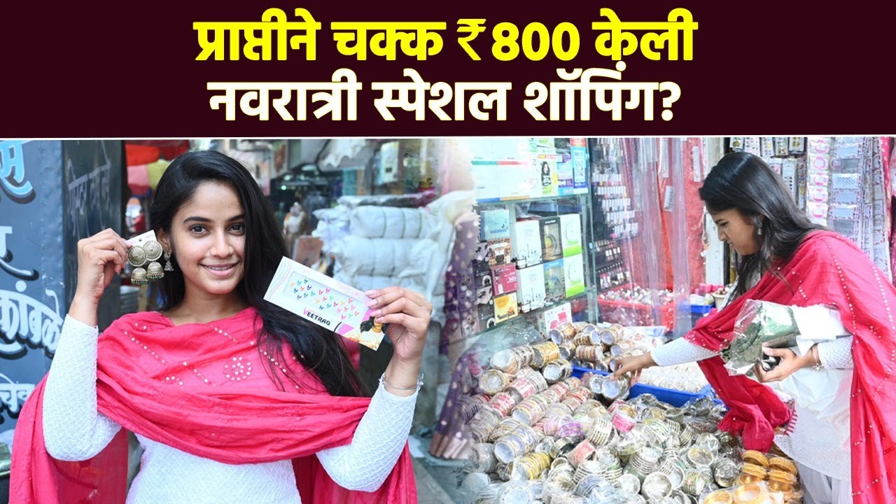 प्राप्ती रेडकर सोबत नवरात्री स्पेशल शॉपिंग | 1000 Rs Shopping Challenge With Prapti Redkar | AI2