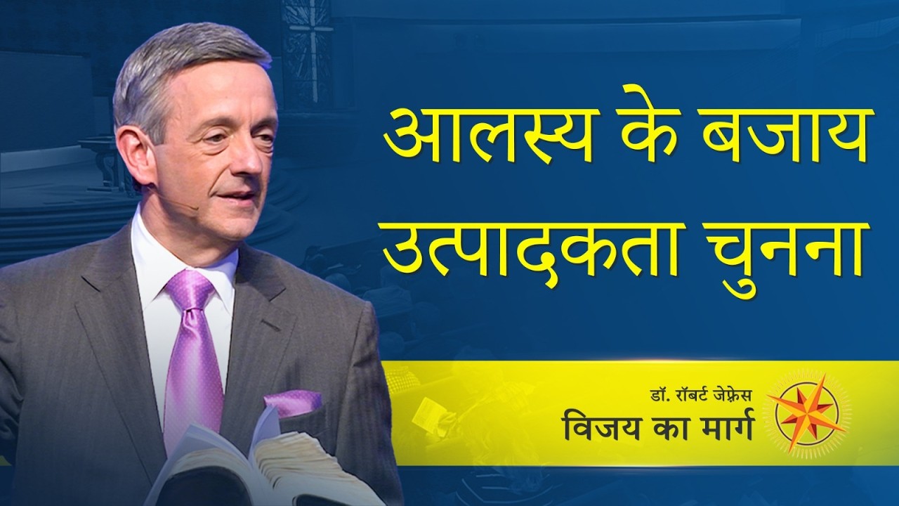 आलस्य के बजाय उत्पादकता चुनना | Dr. Robert Jeffress | Pathway to Victory | Shubhsandesh TV