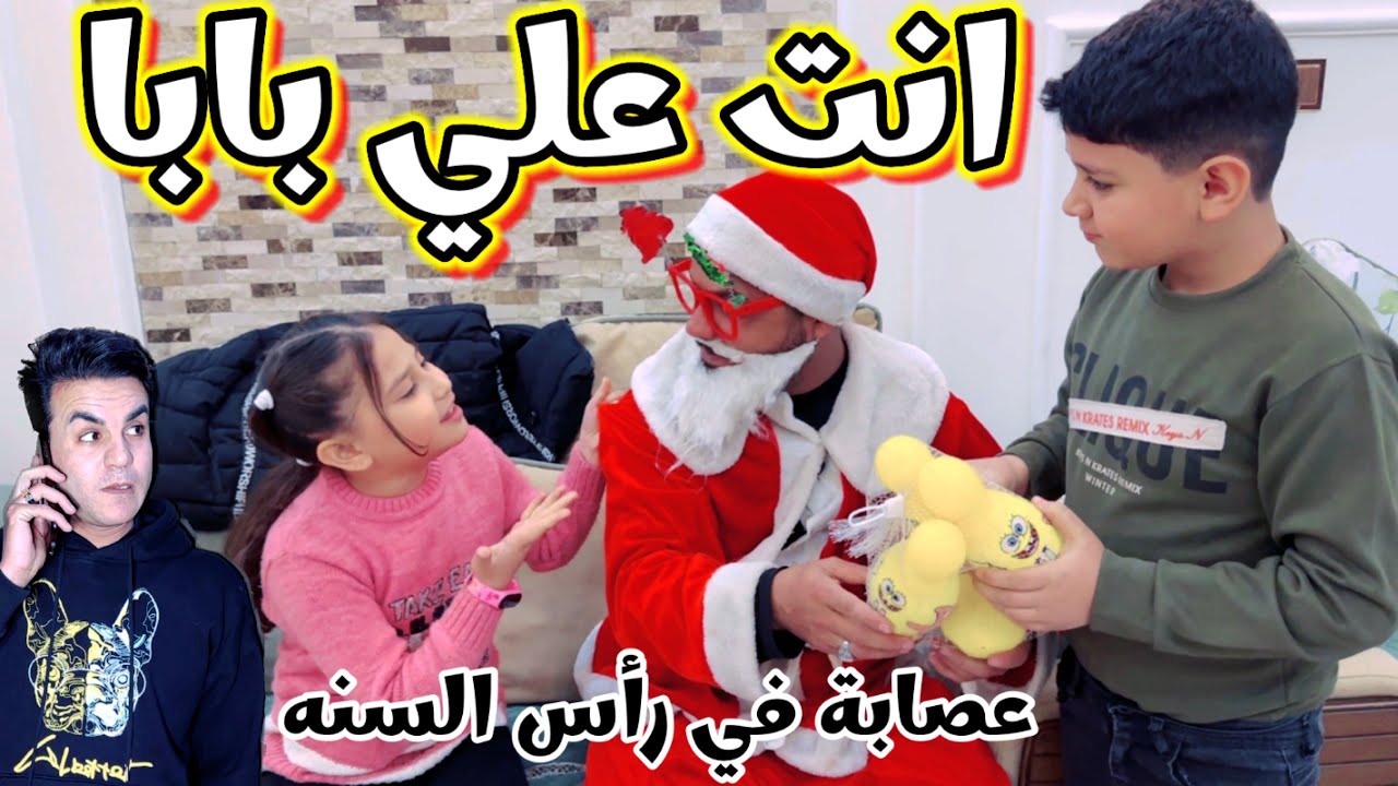 بابا نؤيل طلع على بابا وقفاص والاطفال اكتشفو