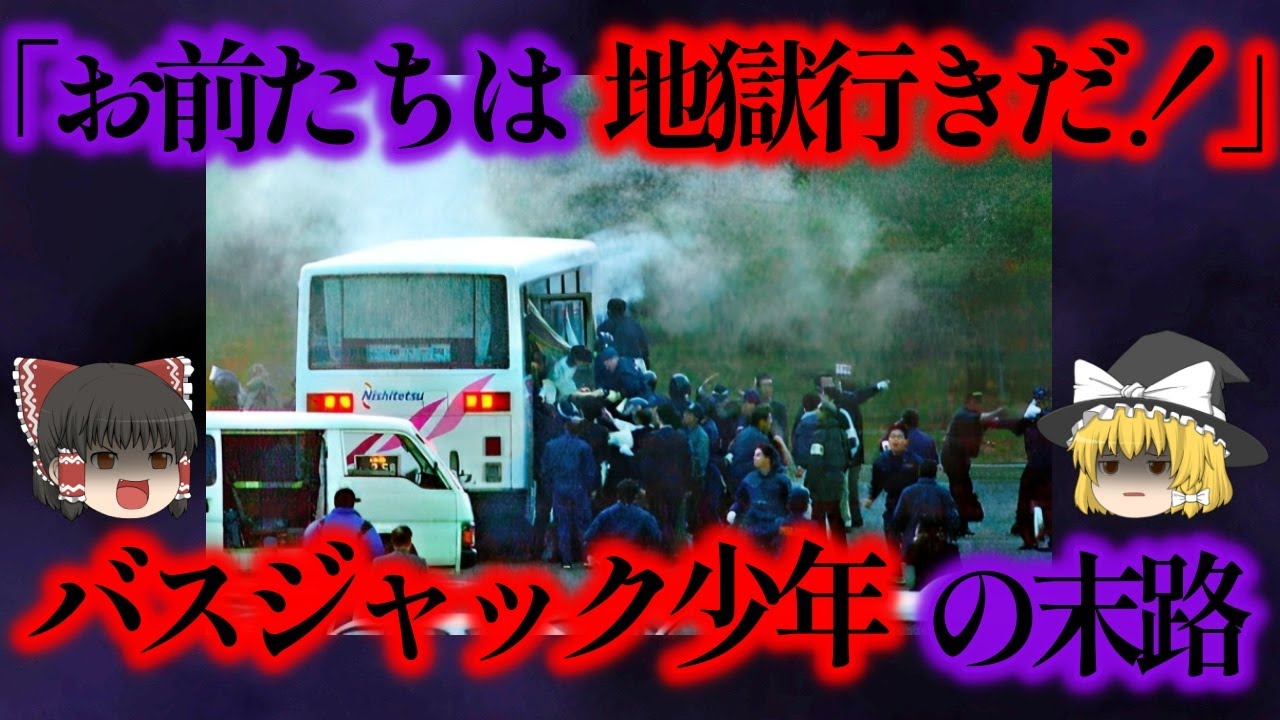 「おまえたちの行き先は天神じゃない。地獄だ」17歳の未成年が起こした牛刀を運転手に突き付けるバスジャック事件【ゆっくり解説】