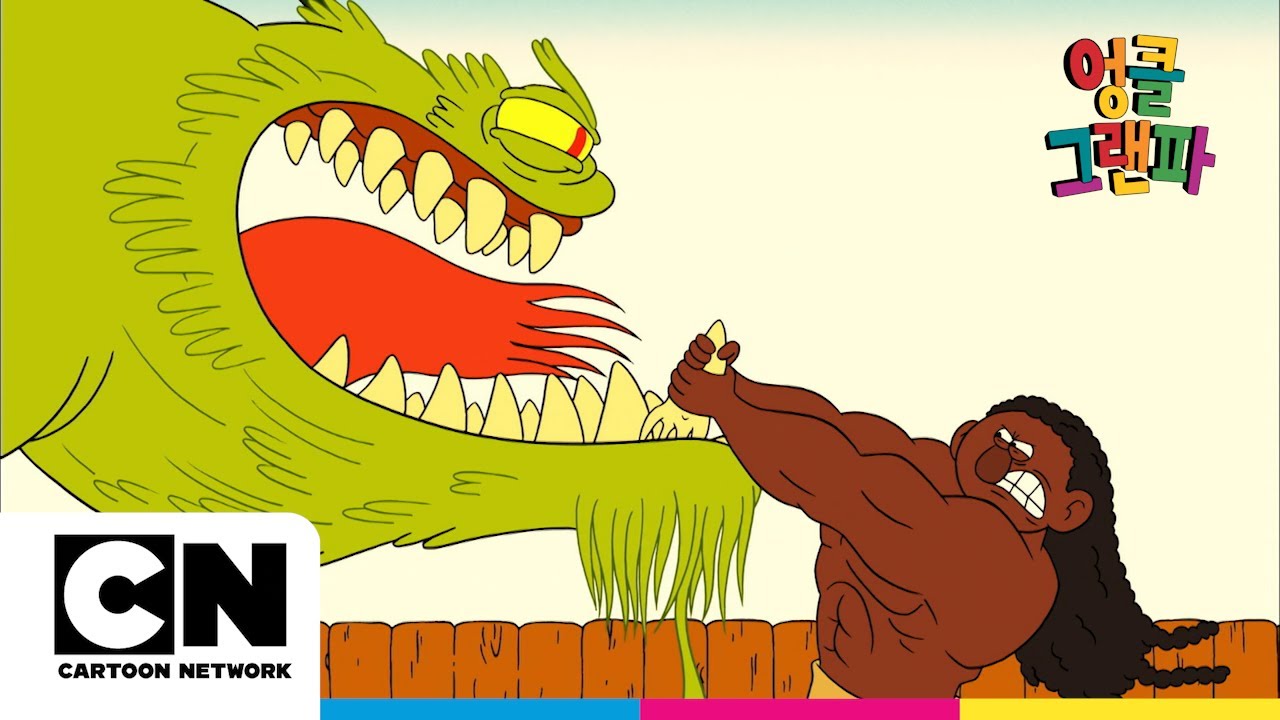 별명 짓기ㅣ시즌1 육화ㅣ엉클 그랜파ㅣ시리즈 연속보기ㅣ카툰네트워크ㅣNicknameㅣUncle Grandpa