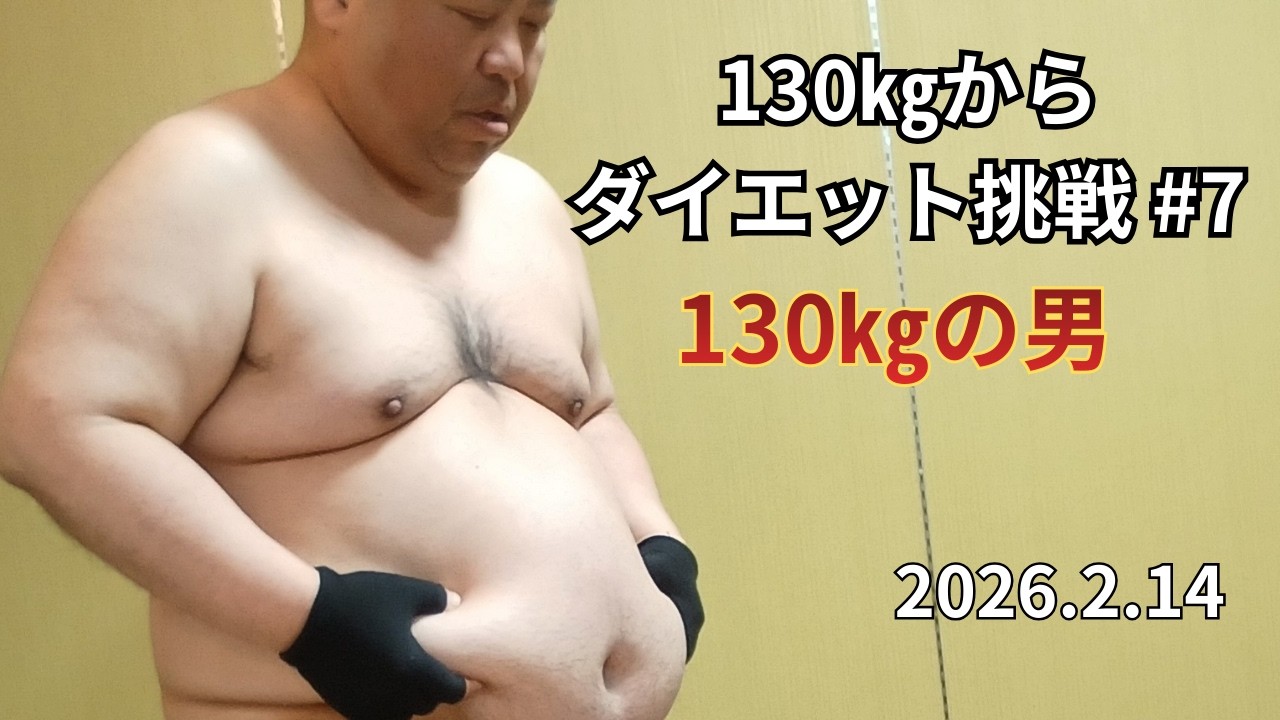 130㎏からダイエット　脂肪を筋肉へ⑦