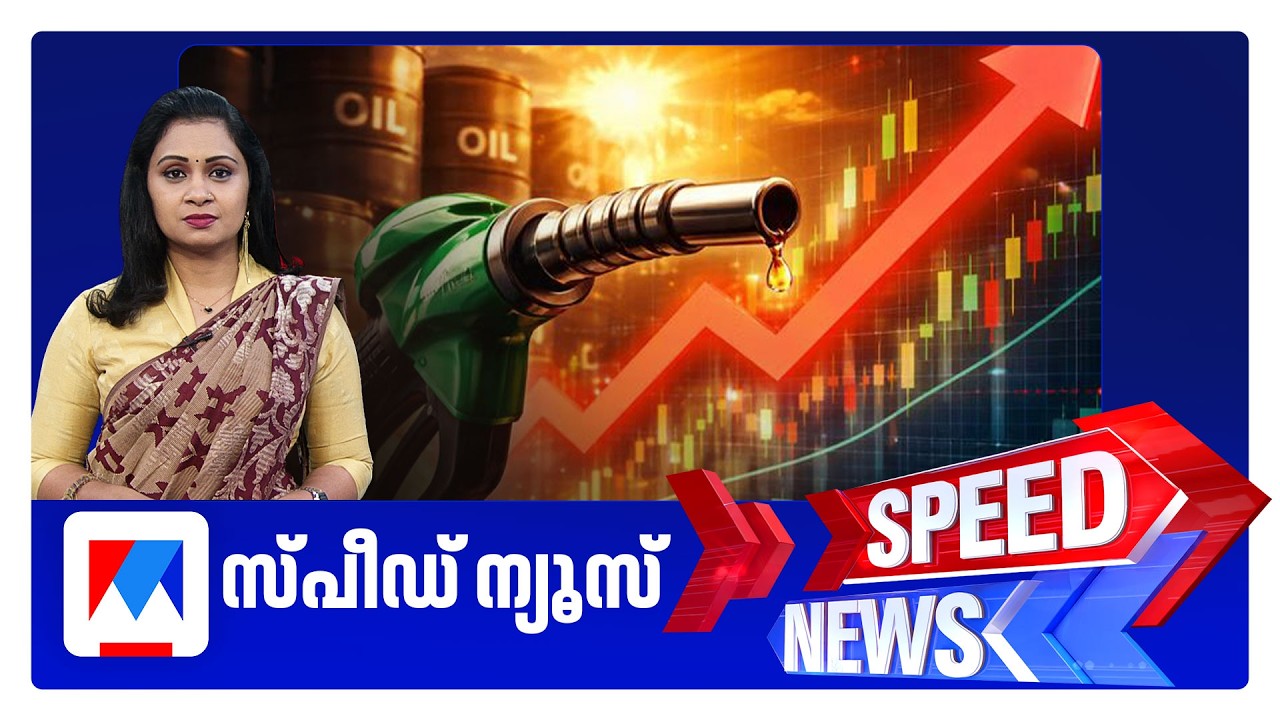 സ്പീഡ് ന്യൂസ് 930 PM, മെയ് 25, 2026 ​| Speed News