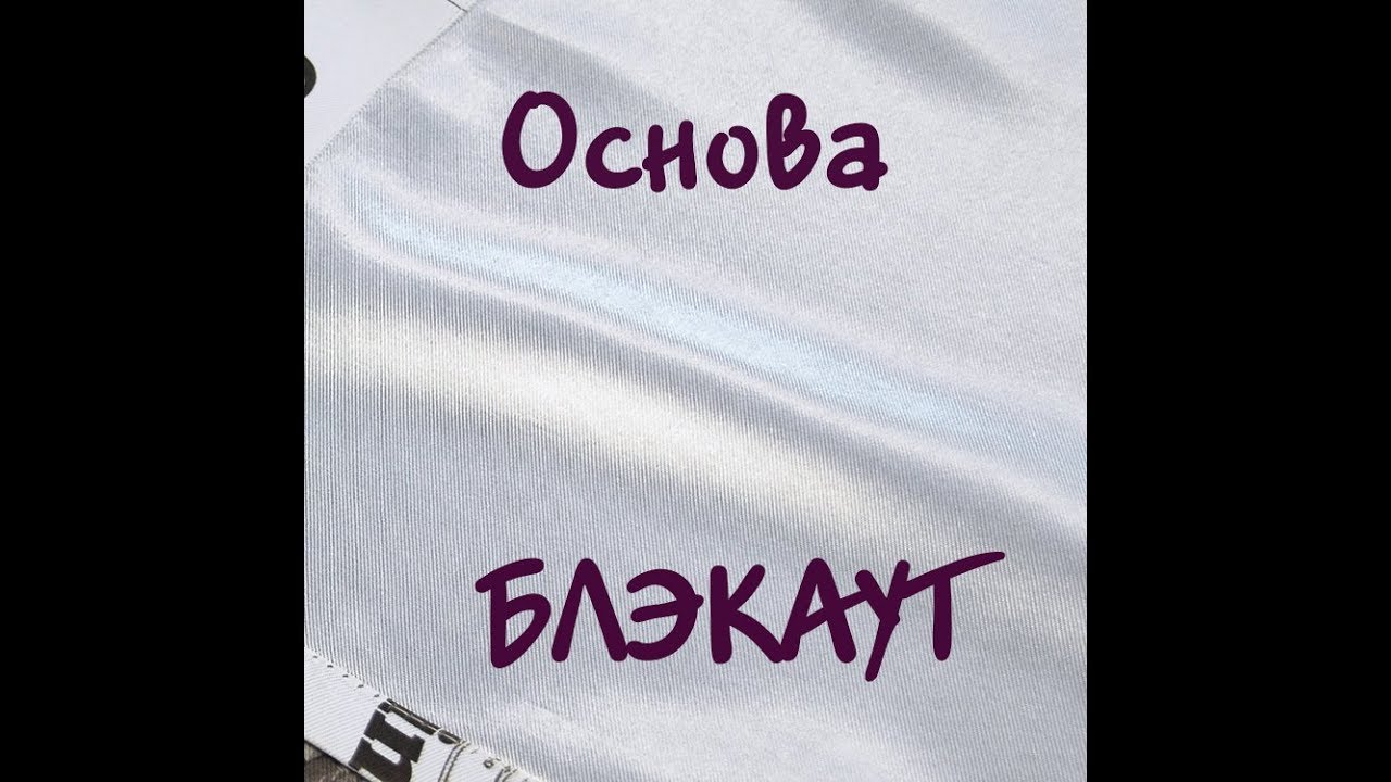Видео: Обзор светонепроницаемой ткани blackout/