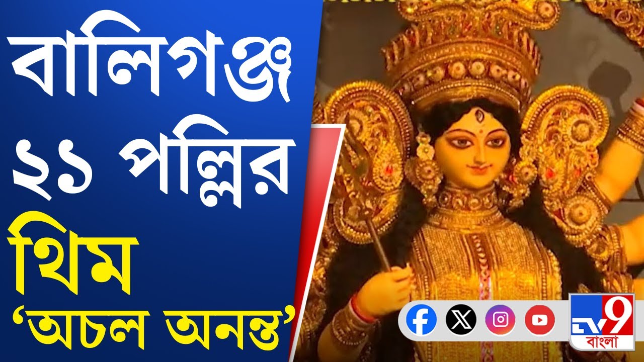 Ballygunge 21 Pally, Durga Pyja 2025: ৭৯ বর্ষে পা দিল বালিগঞ্জ ২১ পল্লি, থিম 'অচল অনন্ত'