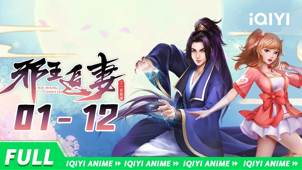 【Eng Sub】《邪王追妻2一世倾城》合集【欢迎订阅 爱奇艺动漫站】