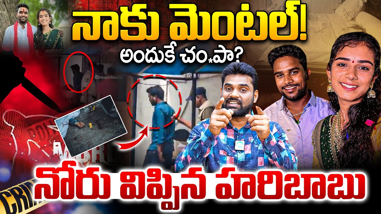 Why is that...? Vaishnavi Incident Latest Update 🔥 | Haribabu Shocking Statement? | iDream
