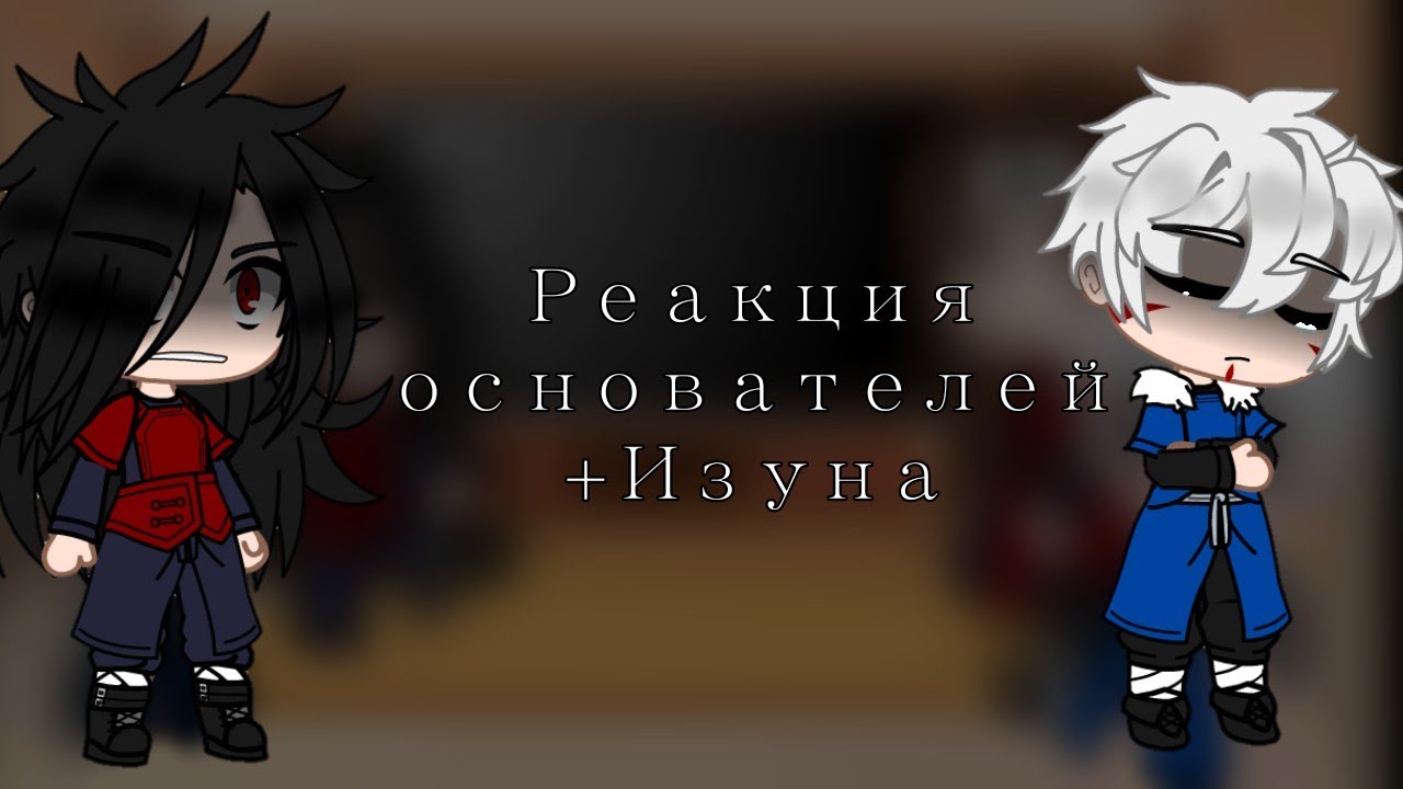 |•|Реакция основателей на тик ток|•| + Изуна|•|1/2
