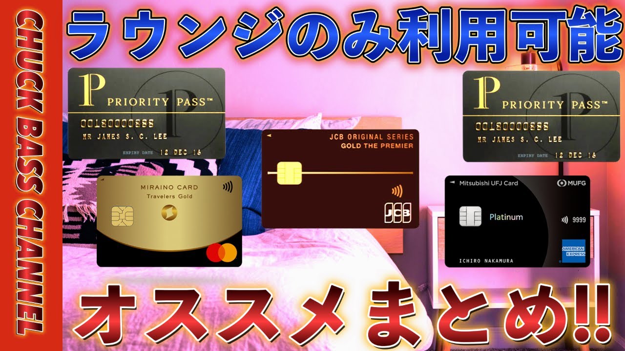 ラウンジのみ利用可能💳プライオリティパス付帯カードまとめ‼️