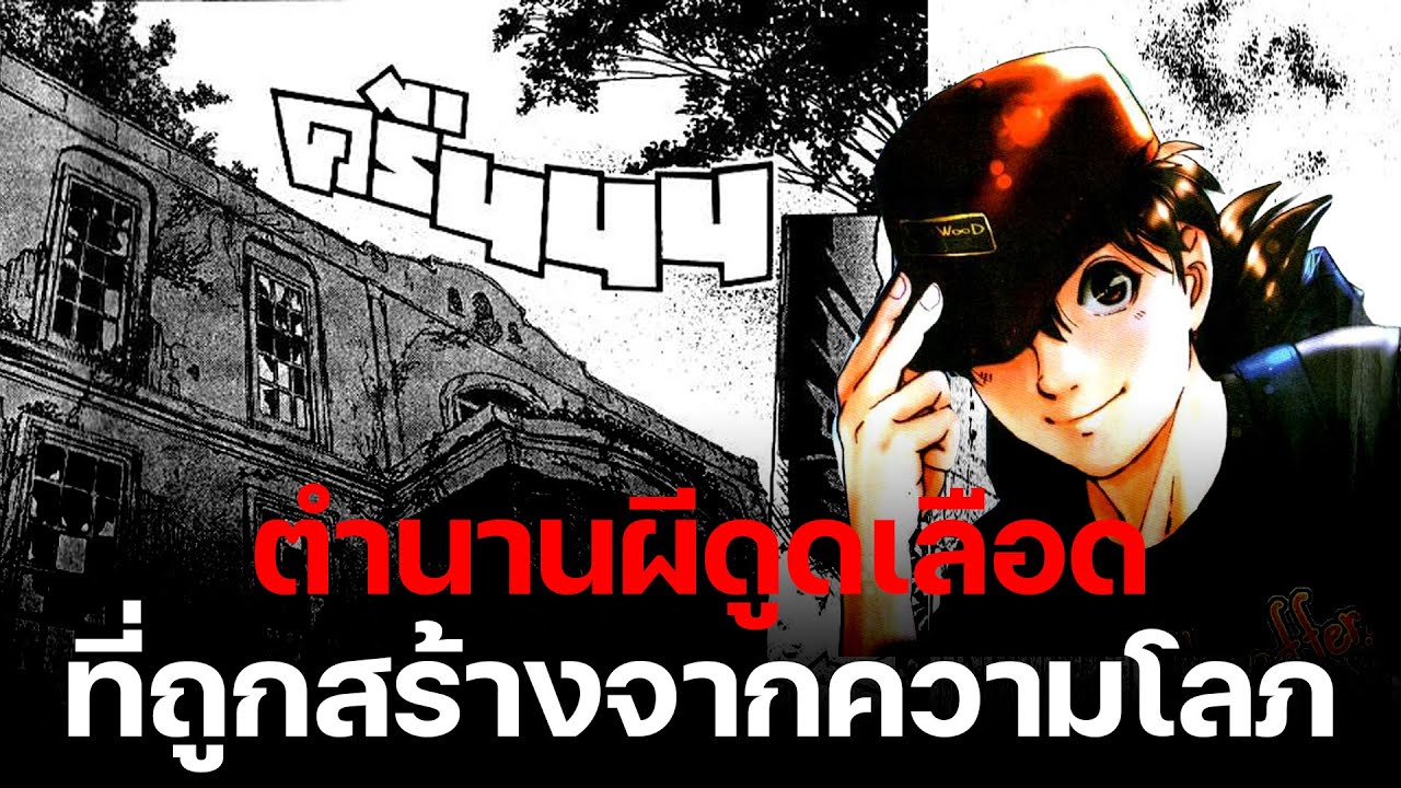 ตำนานผีดูดเลือด จากความโลภ| คดีฆาตกรรมตำนานผีดูดเลือด ตอนจบ - Kindaichi