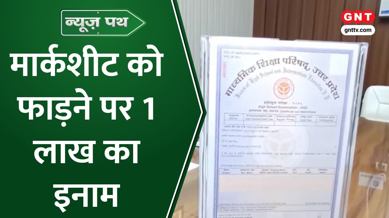 UP Board की 'अजेय' मार्कशीट, सचिव ने रखा 1 लाख रुपये का इनाम, जानिए पूरा मामला । Good News Today