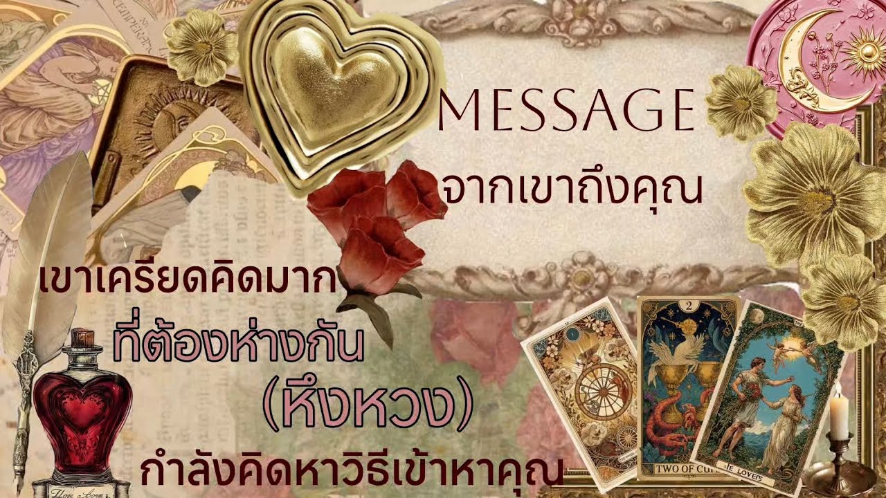 Message ❤️‍🩹🕊️💘 เขาเครียดคิดมากที่ต้องห่างกัน หึงหวง กำลังคิดหาวิธีเข้าหาคุณ 