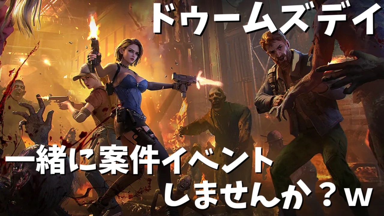 【ドゥームズデイ】案件イベント一緒にやりませんか？ｗ