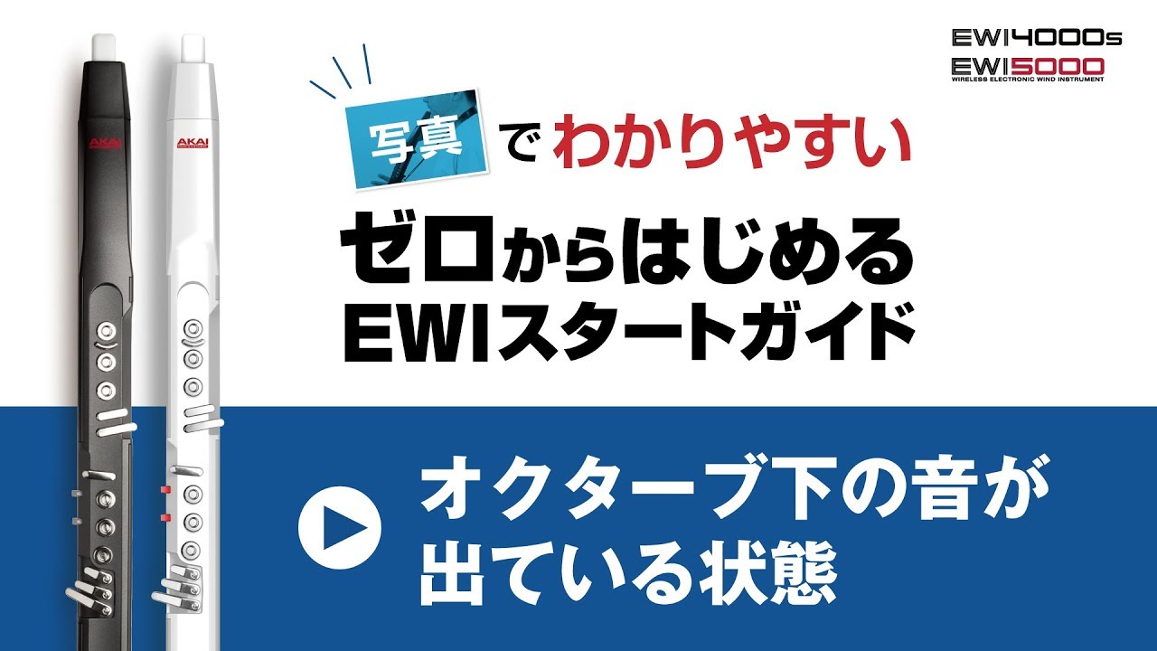 【EWI初心者必見】オクターブ下の音が出ている状態『ゼロからはじめるEWIスタートガイド《動画連動1》』