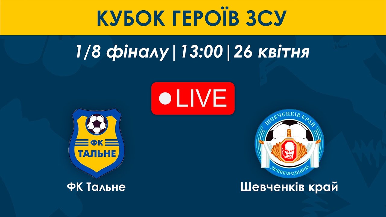 ФК Тальне – Шевченків край | 13:00 | Кубок Героїв ЗСУ | 1/8 фіналу