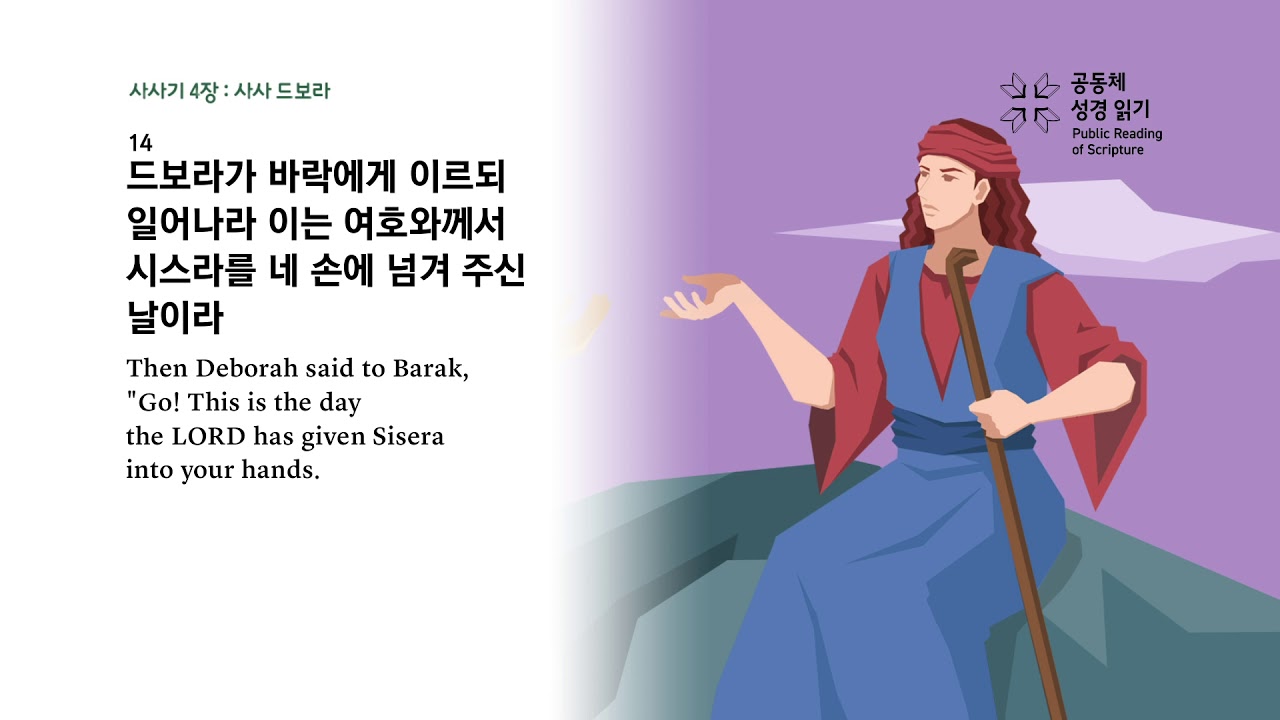 사사기 4장