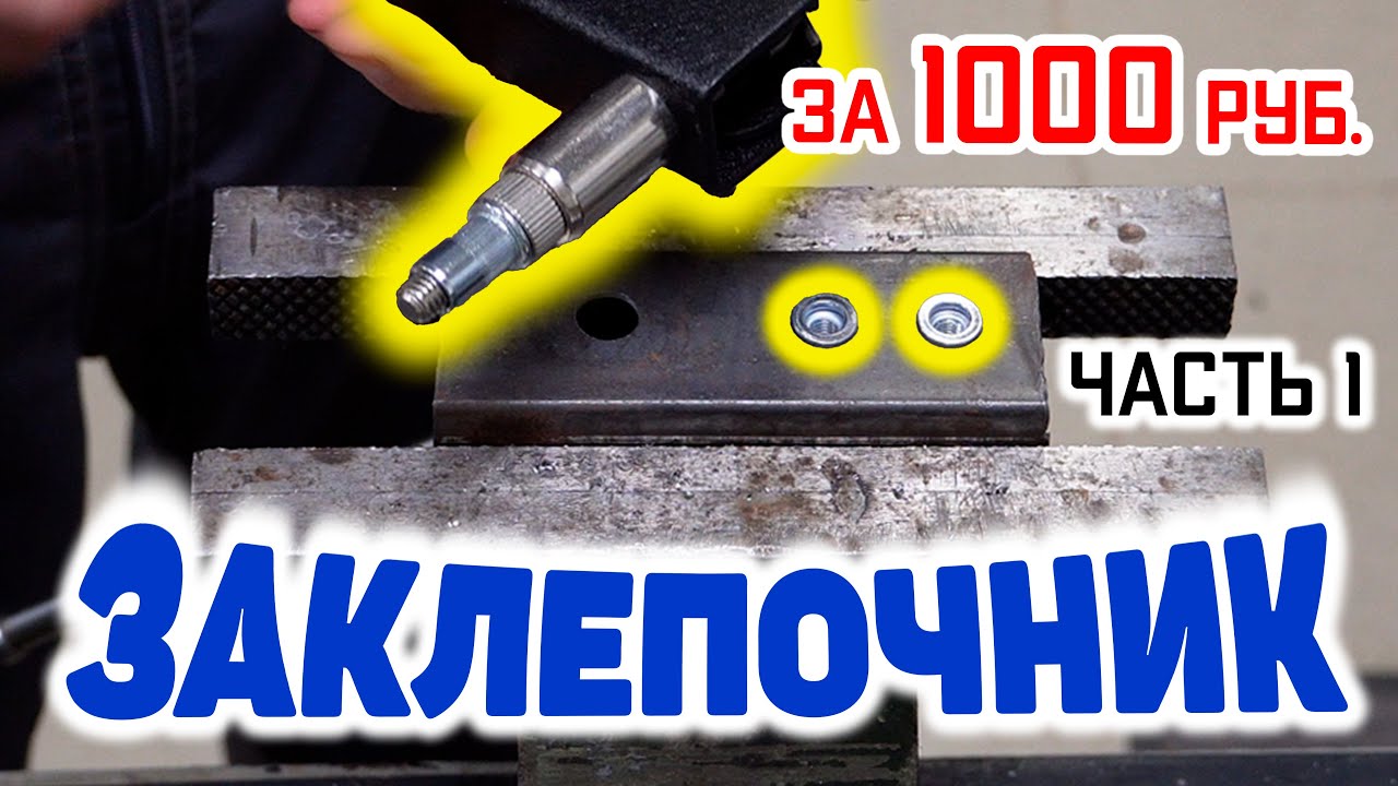 ЗАКЛЕПОЧНИК AV Steel для резьбовых заклепок. Часть 1.