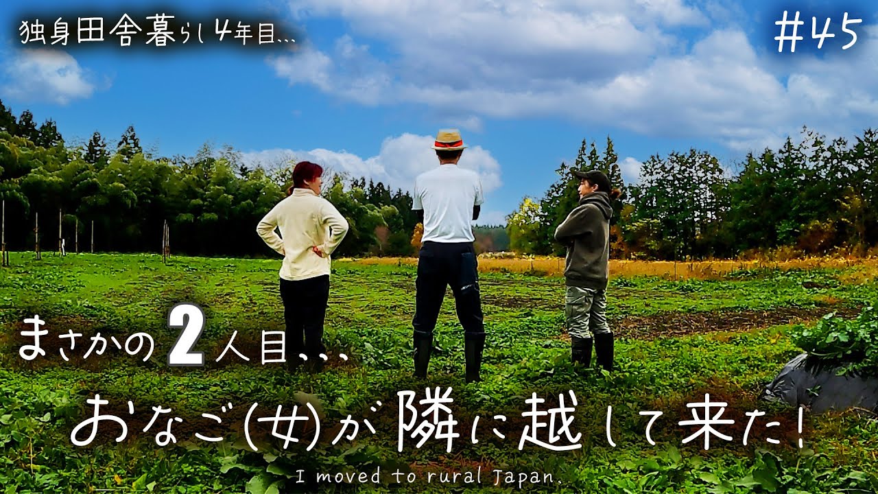【移住田舎暮らし】まさかの事態！おなご(女)が隣に越して来た...しかも2人目！急展開で過疎村の未来がまたまた動き出す...