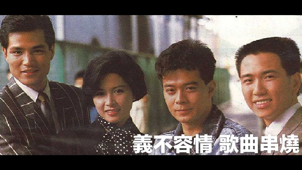 義不容情歌曲串燒 Looking Back in Anger All Song