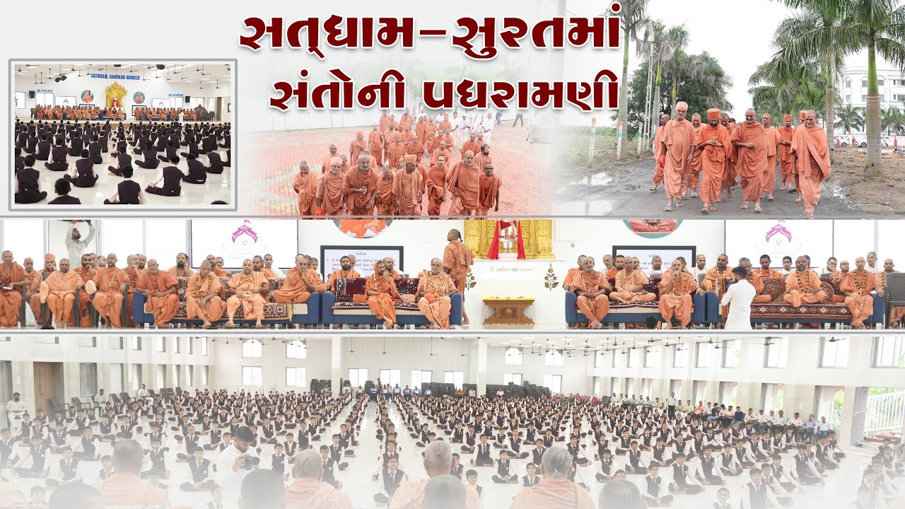 સતધામ સુરત માં સંતો ની પધરામણી & Pathramani of Saints in Satdham Surat By Satshri #satshri #satdham