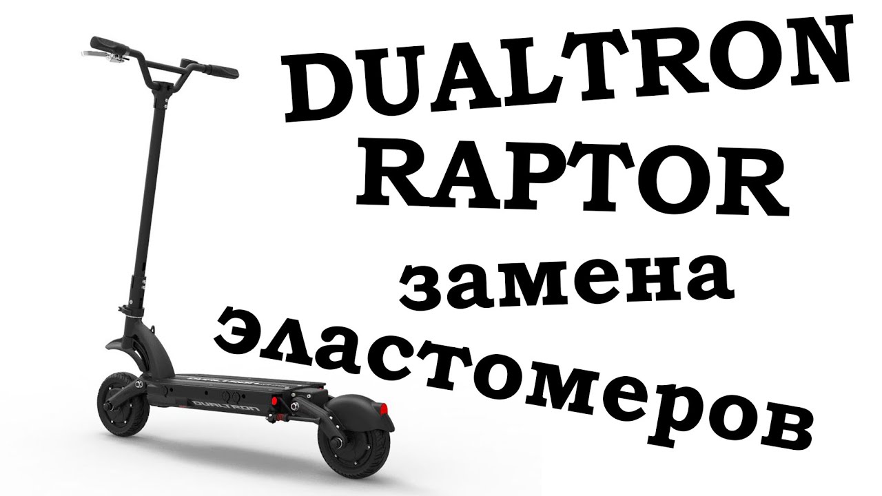 Dualtron Raptor замена эластомеров