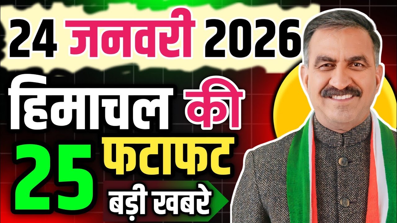 Himachal Pradesh News Today | HP News 24  January 2026 | HP News Today | Himachal School News
