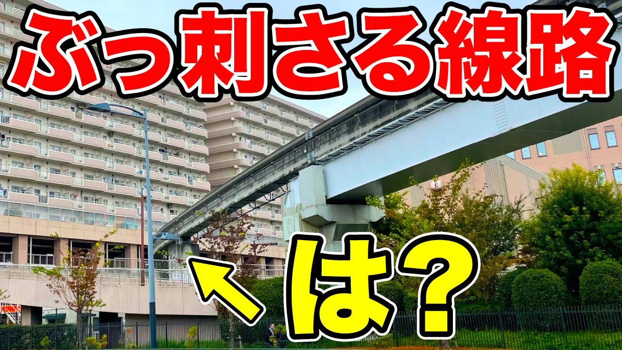 【は？】マンションに線路がぶっ刺さってる！なんだこれｗｗｗ