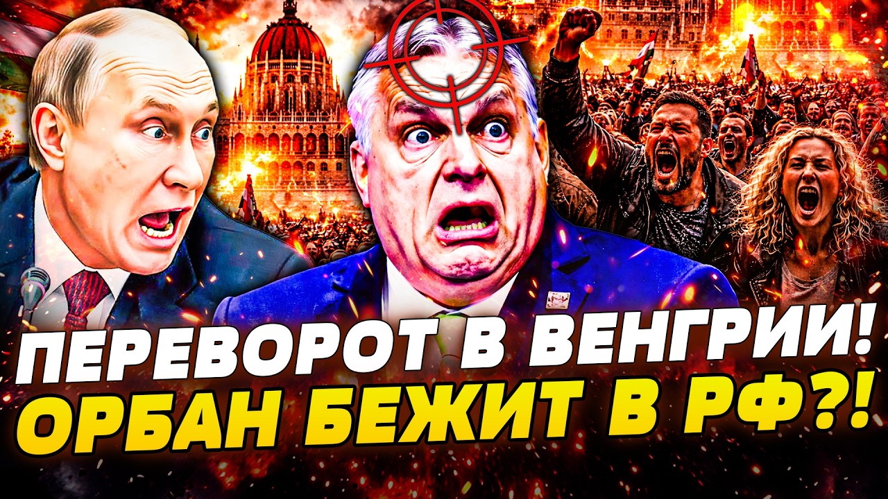 🚨 СРОЧНО! ГРОМКОЕ ЧП В БУДАПЕШТЕ! 🤬ОРБАН ПОШЁЛ НА СТРАШНЫЙ ШАГ! ЭКСКЛЮЗИВНЫЙ СЛИВ! | МУРЗАГУЛОВ