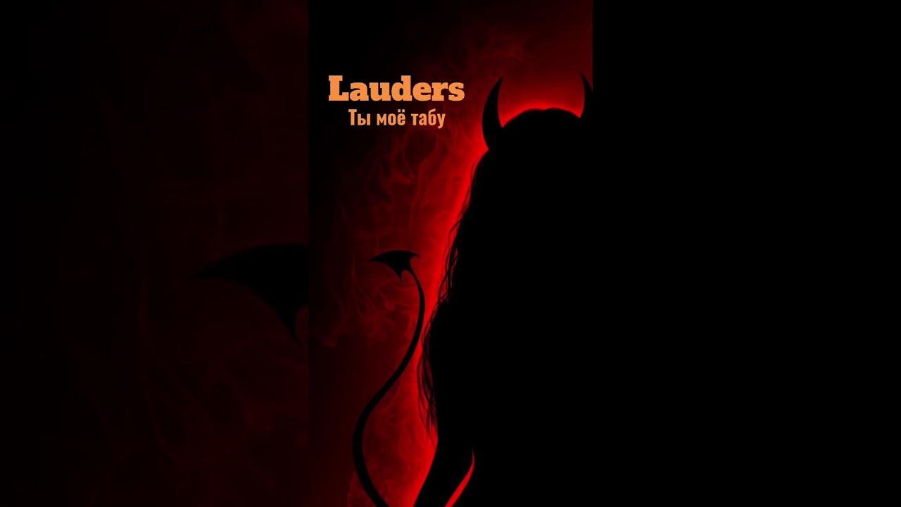 Lauders - Ты моё табу 🚫