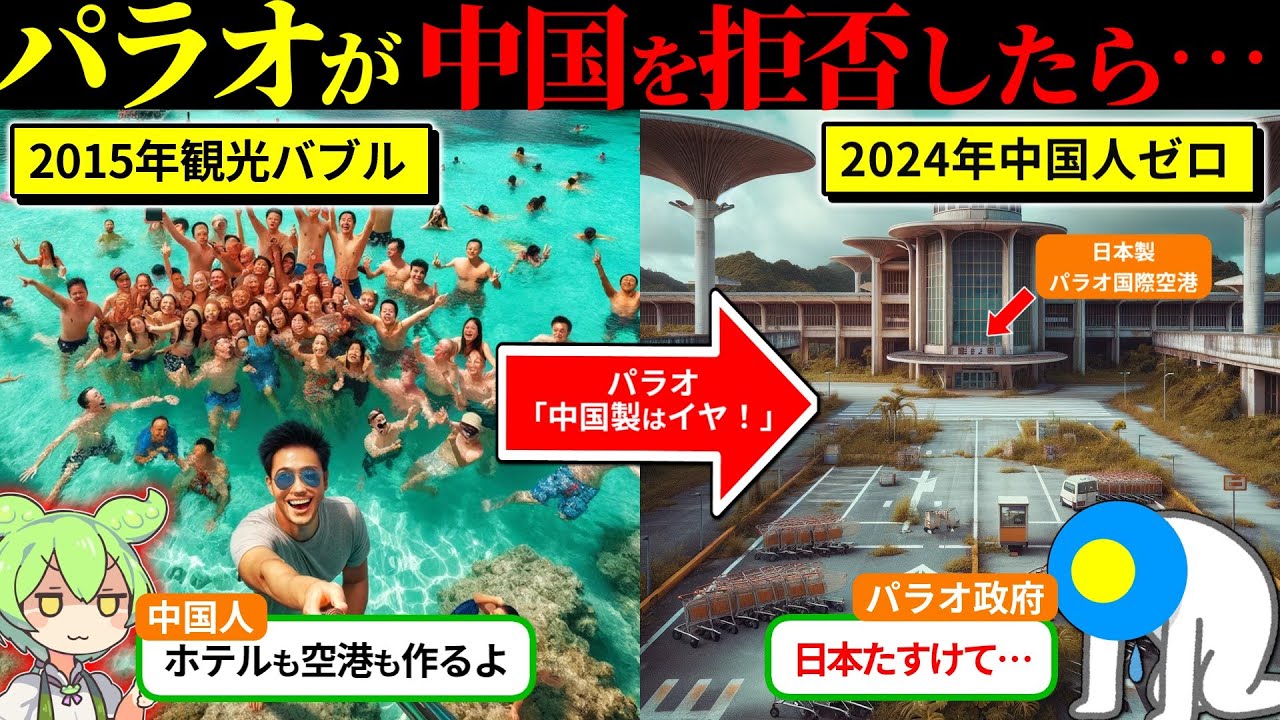 【実話】これが日本のやり方か…！日本製パラオ国際空港に中国がブチギレた理由（ずんだもん×ゆっくり解説）