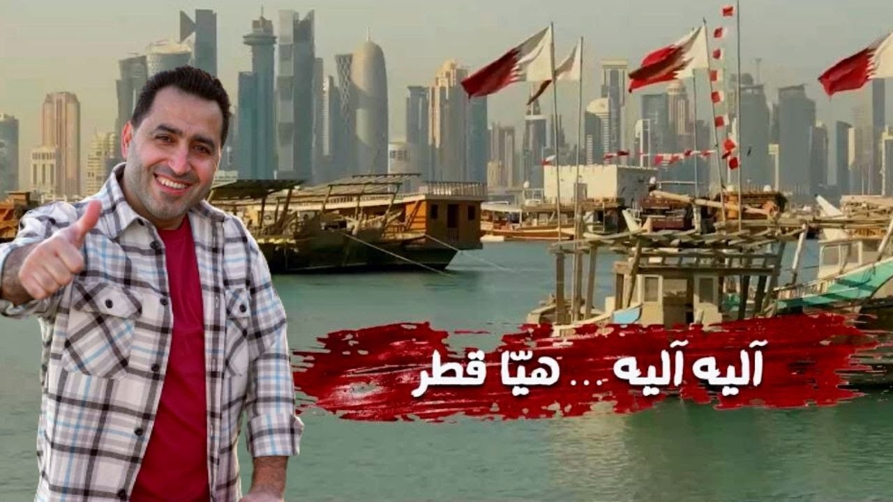 اغنية كأس العالم ( آليه آليه .. هيا قطر ) هدية الشعب السوري لقطر 2022 - يحيى حوى