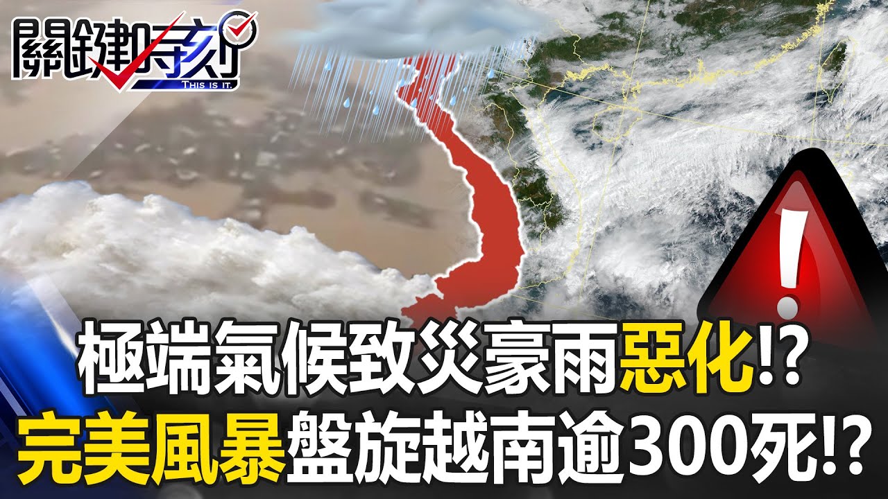 極端氣候致災豪雨「惡化」！？「完美風暴」越南上空盤旋數月逾300死！？【關鍵時刻】20251121-2 張炤和 林裕豐 張禹宣 林廷輝 [ENG SUB]