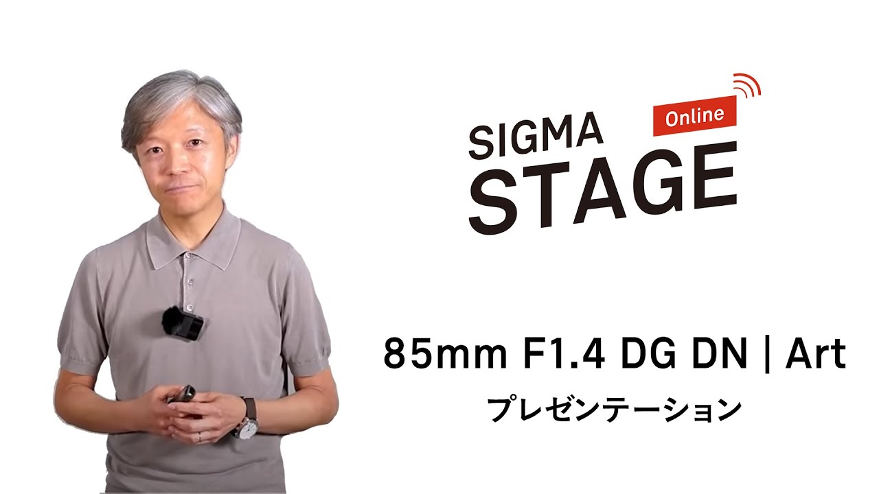 【新製品プレゼンテーション】85mm F1.4 DG DN | Art