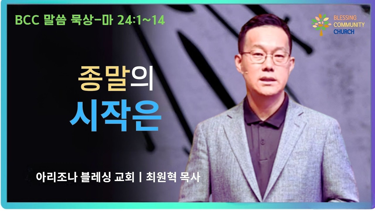 10분 말씀 묵상-마 24:1~14ㅣ종말의 시작은ㅣ3-18-2026