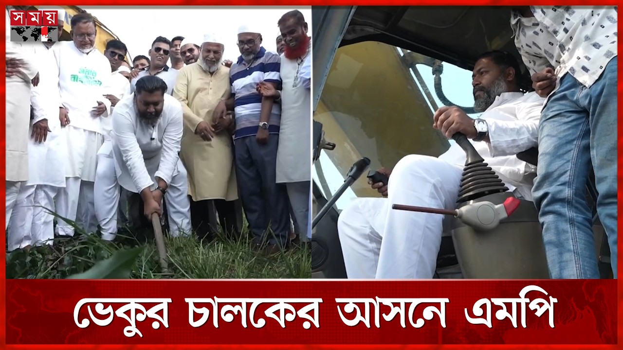 নিজেই ভেকু চালিয়ে খাল খনন শুরু করলেন এমপি রনি | MP Rony | Canal digging | Somoy TV