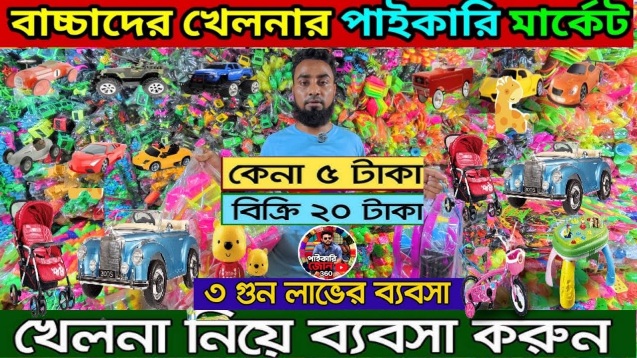 অল্প পুঁজিতে লাভজনক ব্যবসা🔥খেলনার পাইকারি মার্কেট চকবাজার ৬৪ জেলায় কুরিয়ার হয়