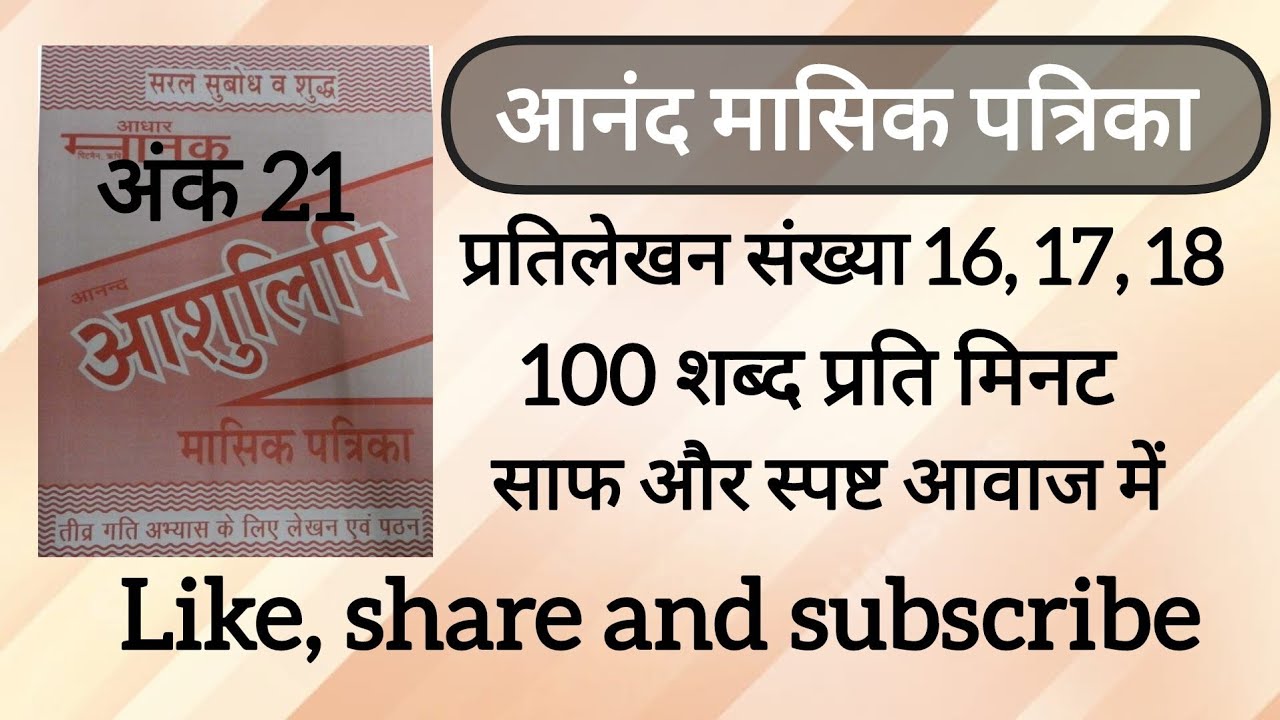 100 Wpm anand masik patrika ank 21, dictation 16, 17, 18 ll CSIR, AIIMS CRE & DSSSB, SSC UPSSSC UPSI