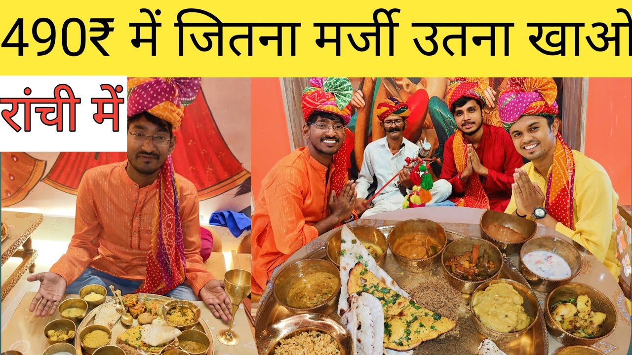 490₹ जितना मर्जी खाओ|  रांची में खुला राजस्थानी रेस्टोरेंट | Unlimited food in Ranchi |