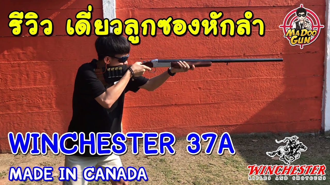 รีวิวเดี่ยวลูกซอง Winchester 37A