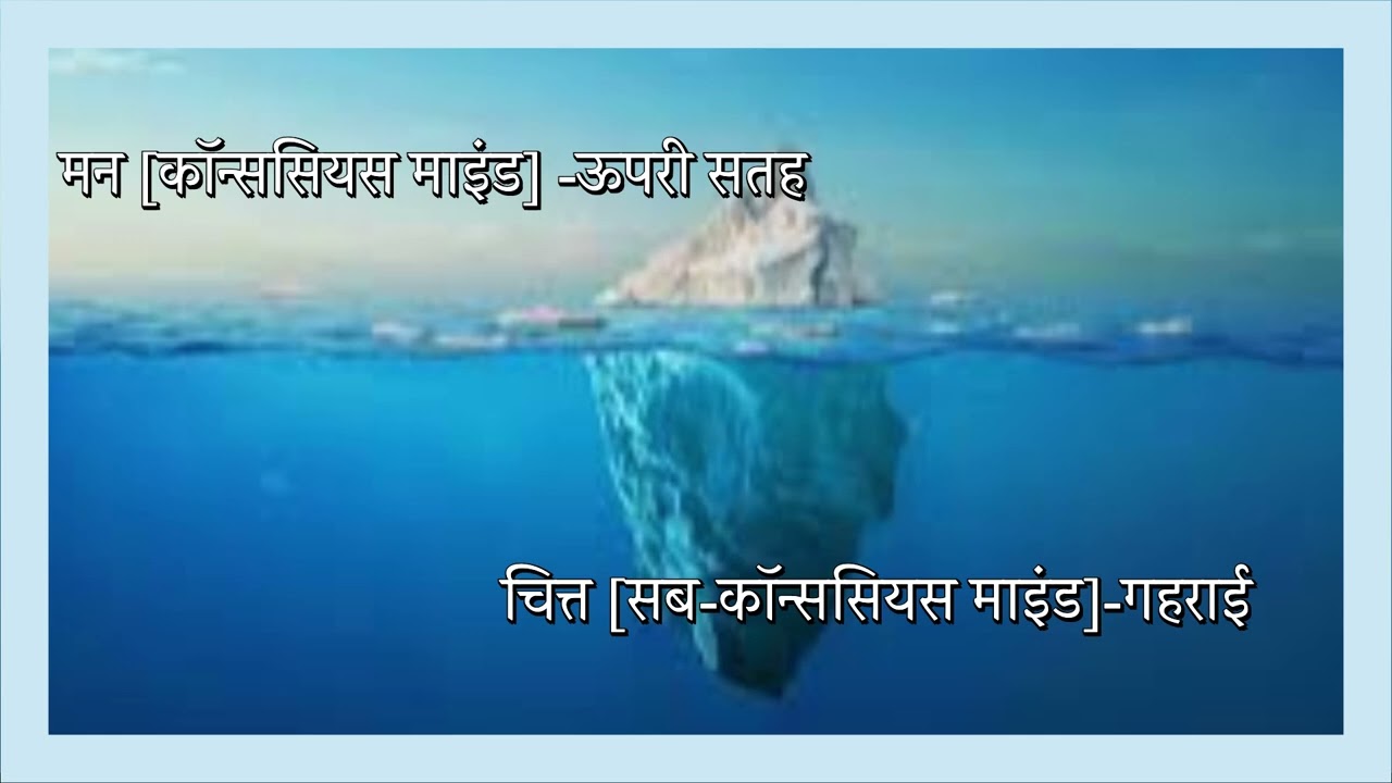 जिसे आप 'मन' समझ रहे हैं, वो 'चित्त' तो नहीं? जानिए गहरा रहस्य।